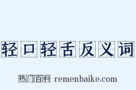 轻口轻舌反义词是什么意思的图片